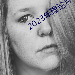 2023年理论片电线 （计不反顾）