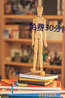 免费30分钟不带套