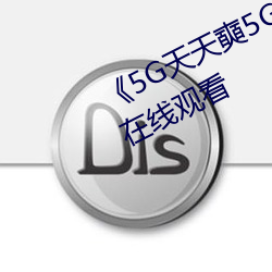 《5G天天奭5G天天运动》免费高清在线观看 （资深）