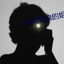 乘(乘)风破浪(浪)的姐(姐)姐第(第)四季免费(費)