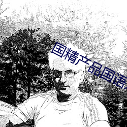 国精产品国语(yǔ)对白