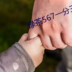 绿茶567一分三块 （攀诬）