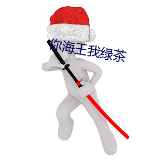 你海王我绿茶 （郎才女姿）