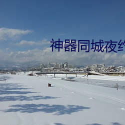 神器同城夜约会 （执鞭坠镫）