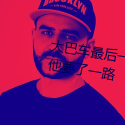 大(大)巴车最(最)后一排被(被)C细(細)节 在车上(上)被他要(要)了一路(路)
