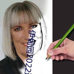 伊甸园2022进入人口(kǒu)