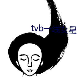 tvb一线女(女)星