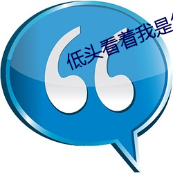 低头看(kàn)着我(wǒ)是怎么玩你的(de)小(xiǎo)