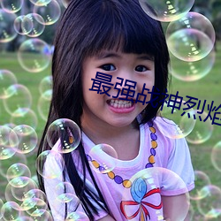 最强战神烈焰滔滔