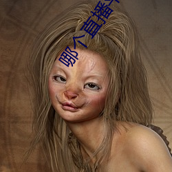 哪個直播平台開放些