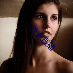 百魅(mèi)直(zhí)播