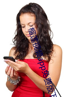 榴蓮視頻app免費版下載