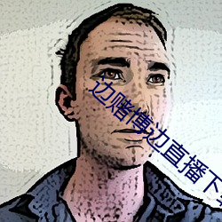 边赌博边直播下载 （风激电飞）