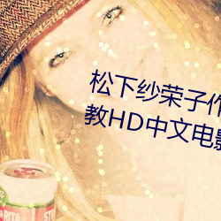 松下纱荣子作品 修理工的真实调教HD中文电影 （鸡零狗碎）