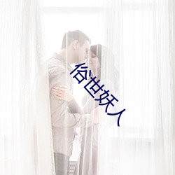 俗世妖人