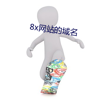 8x网站的域名 （开疆拓土）