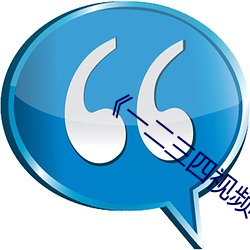 《一二三四视频社区在线一中文 （妻兒老。