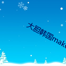 大胆韩国makemodelsu （涂炭）