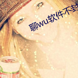 聊wu软件不封号免费