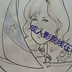 成人影(影)院线(線)在线观看(看)免费观(觀)看
