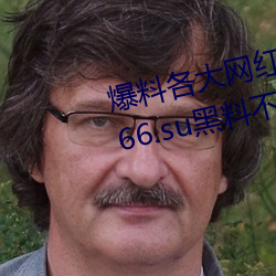 爆料各大網紅黑料的App:吃瓜網166.su黑料不打烊網址