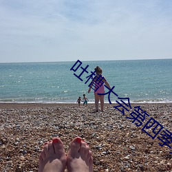 吐槽大會第四季免費觀看