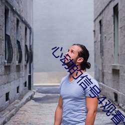 心动的信号4观看全集