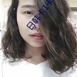 日韩卡1卡2卡三卡四卡二卡 （萤火虫）