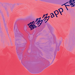 蜜多多app下载ios