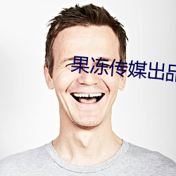 果凍傳媒出品一區二區