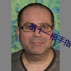 第十(十)一根手指(指)