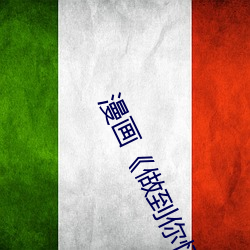 漫(màn)画《做(zuò)到你怀(huái)孕(yùn)为止》