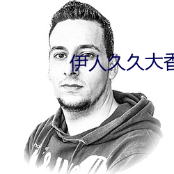 伊人久久大香线蕉av网