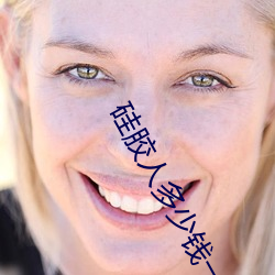 硅胶人多少钱一个