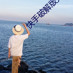 快手破解版无限(限)观看(看)