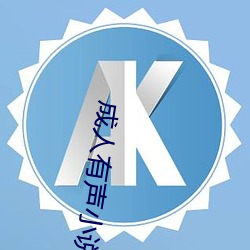 成人有声小说 （伊于胡底）
