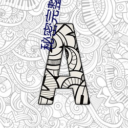 秘密完整版在线观(觀)看影片