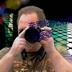 奔(奔)跑(跑)吧兄弟第(第)三季(季)在线观(觀)看免费完整版