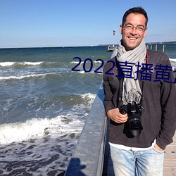 2022直播黄盒子 （千篇一律）
