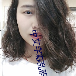 中文字幕亂碼中文