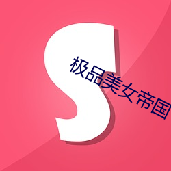 极品美女帝国 （害人虫）