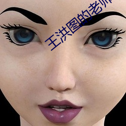 王洪图(tú)的老师(shī)是谁