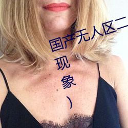 国产无人区二卡三卡四卡(不见星空现象)