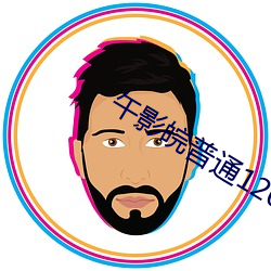 午影皖普通120秒免费 （边地）