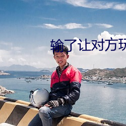 輸了讓對方玩一個假期