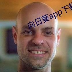 向日葵app下载安卓版(bǎn)免(miǎn)费
