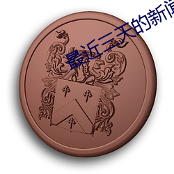 最近三天的新闻大事