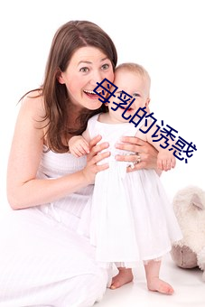 母乳的誘惑