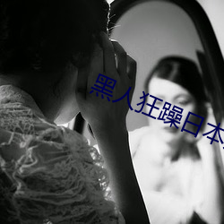 黑人狂躁日本妞