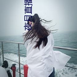 夜(夜)月直播app是真(真)的吗